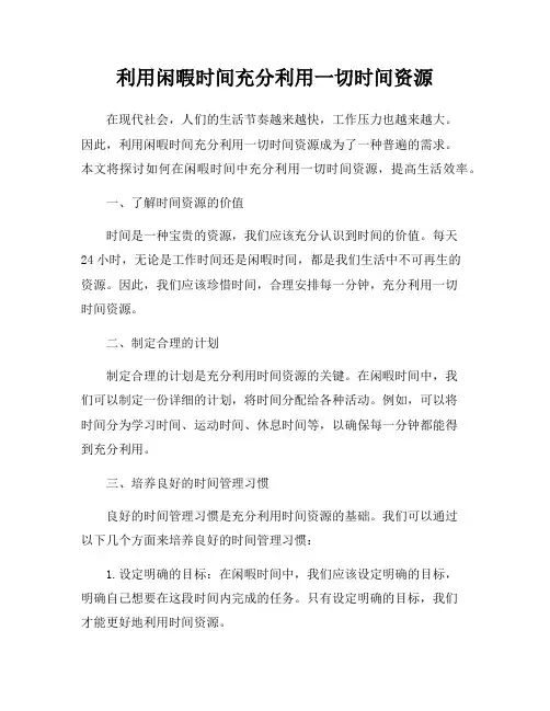 利用闲暇时间充分利用一切时间资源