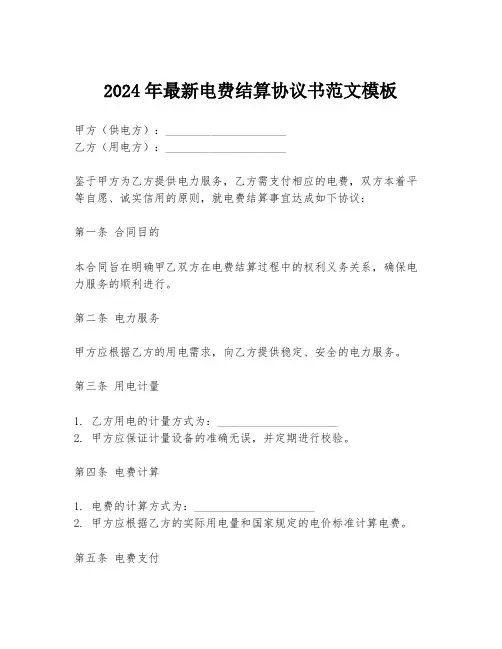2024年最新电费结算协议书范文模板