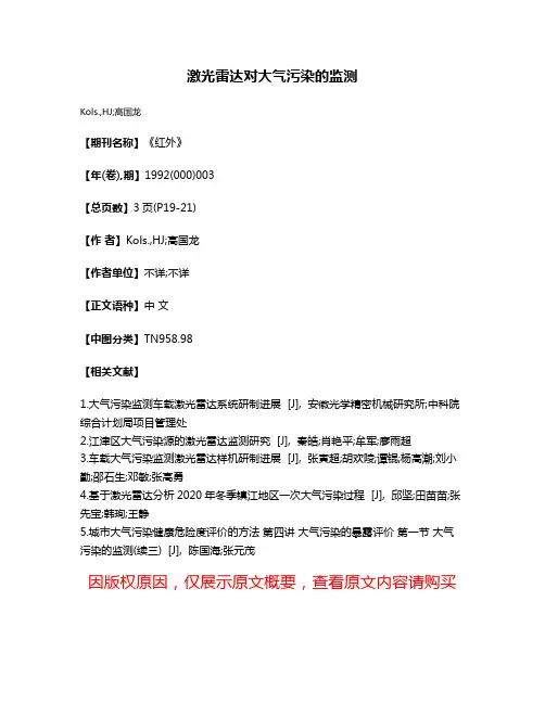 激光雷达对大气污染的监测