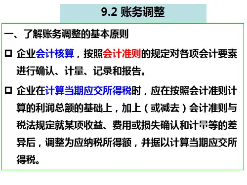 9.2 账务调整 课件-《税务会计》同步教学(人民邮电版)