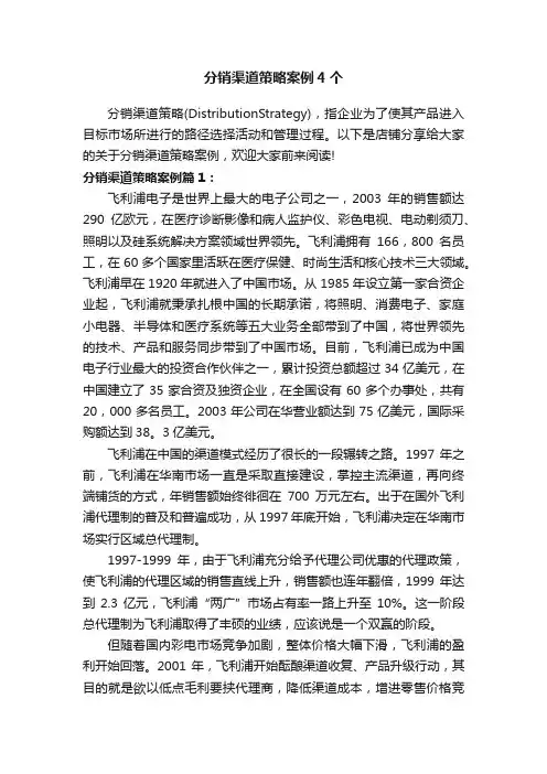 分销渠道策略案例4个