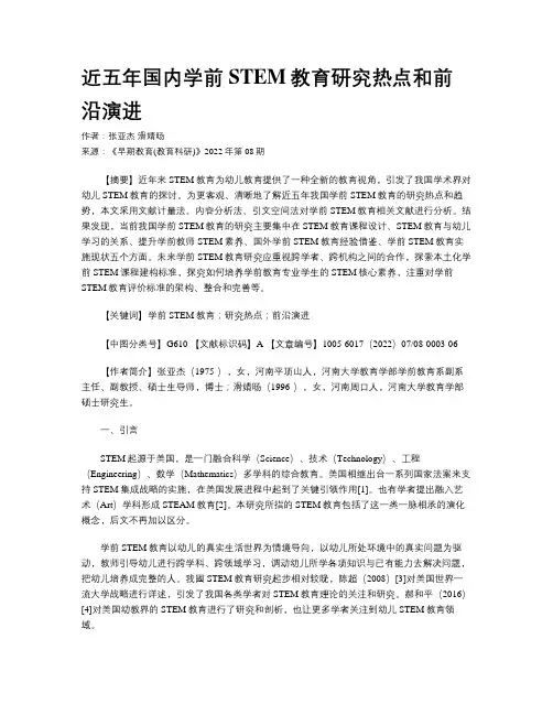 近五年国内学前STEM教育研究热点和前沿演进