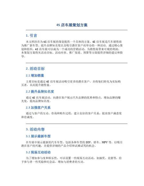 4s店车展策划方案