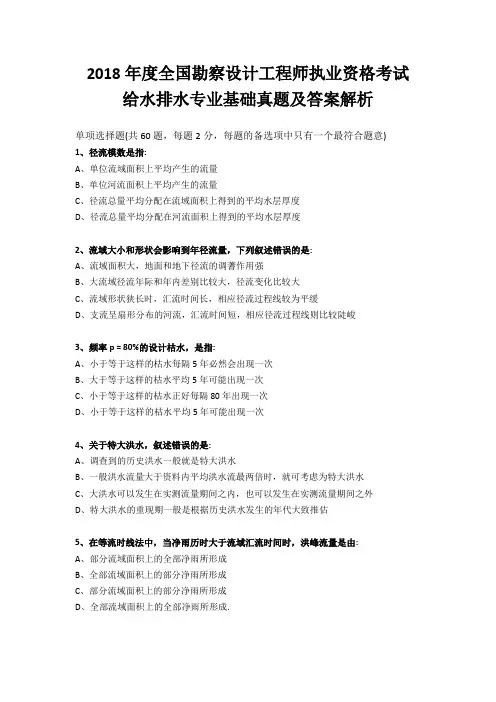 2018年给排水考试《专业基础》真题及答案解析