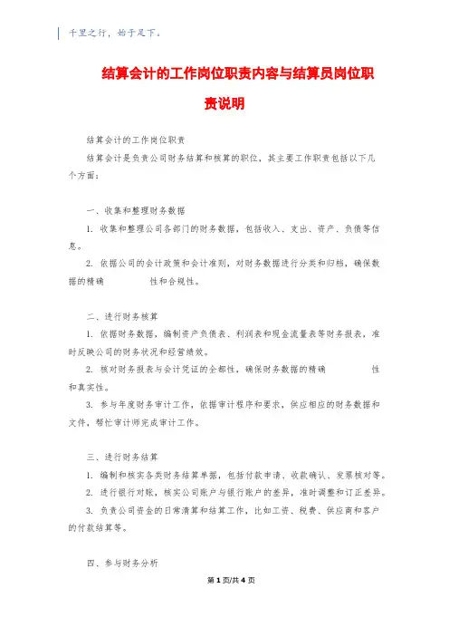 结算会计的工作岗位职责内容与结算员岗位职责说明
