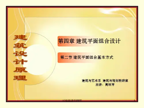 建筑空间组合设计ppt课件