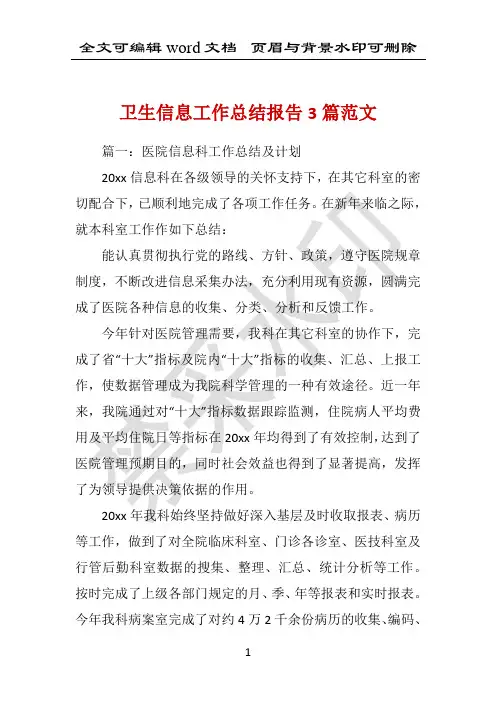 卫生信息工作总结报告3篇范文 