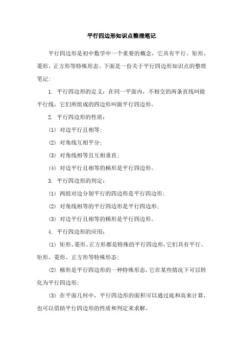 平行四边形知识点整理笔记