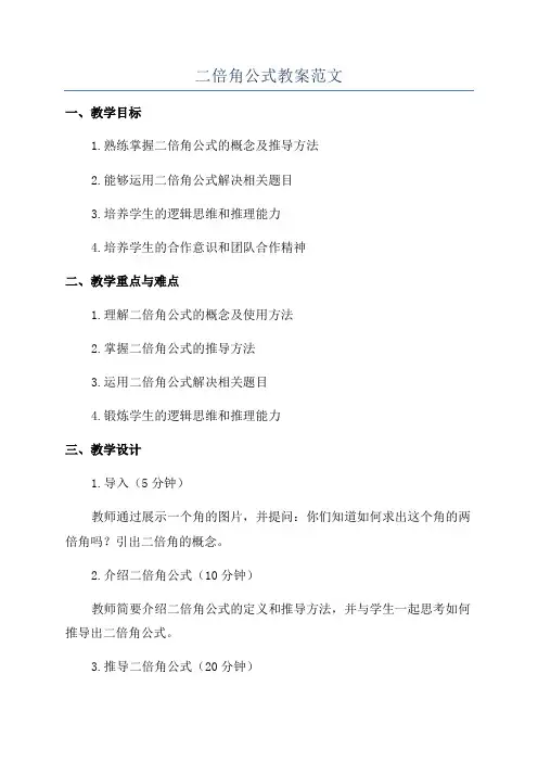 二倍角公式教案范文