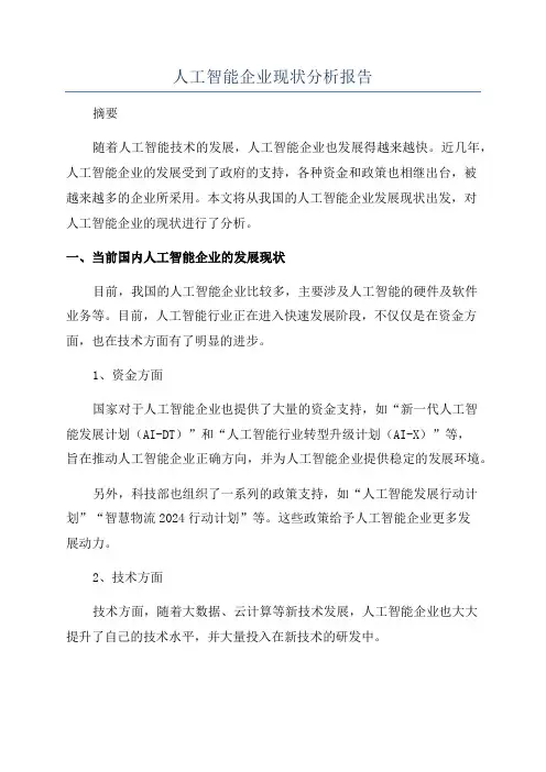 人工智能企业现状分析报告