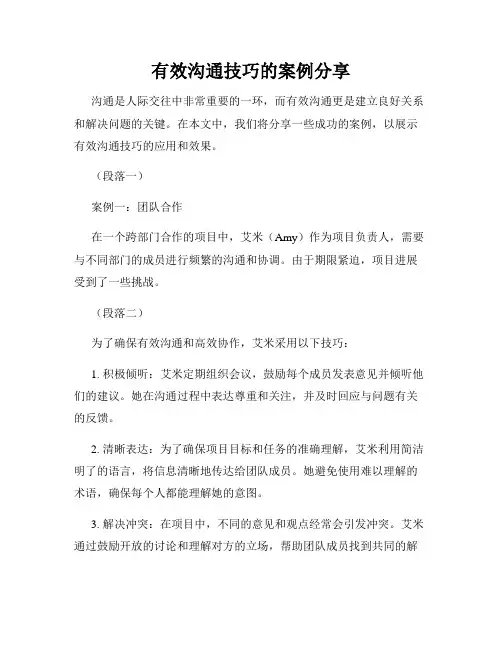 有效沟通技巧的案例分享