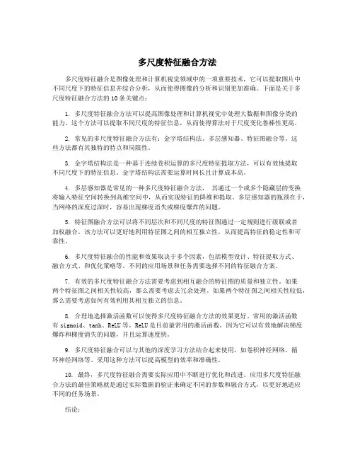 多尺度特征融合方法