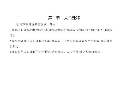人教版高中地理必修第2册 第一章 人口 第二节 人口迁移