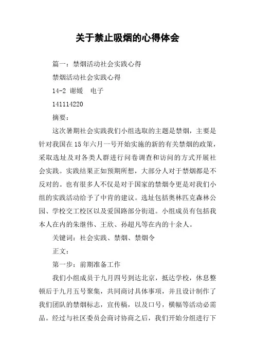 关于禁止吸烟的心得体会