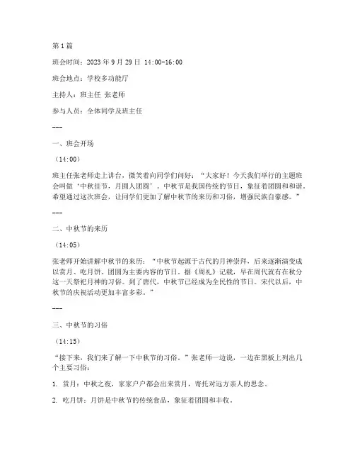中秋主题教育班会记录(3篇)