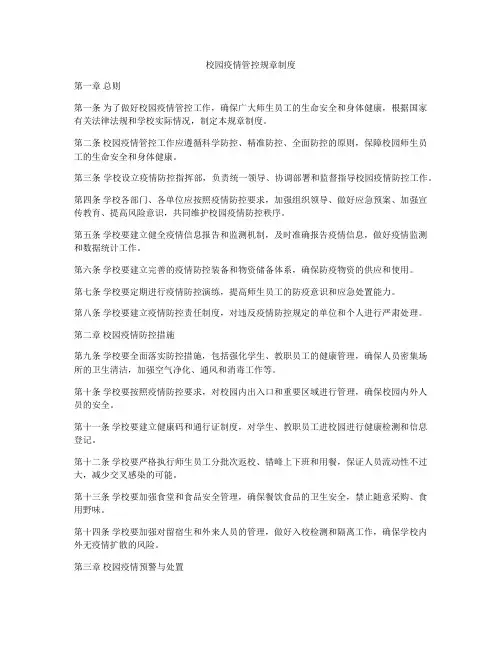 校园疫情管控规章制度