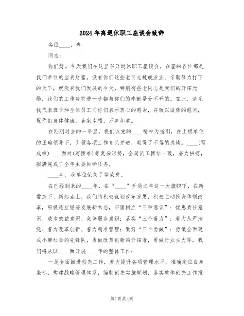 2024年离退休职工座谈会致辞(二篇)