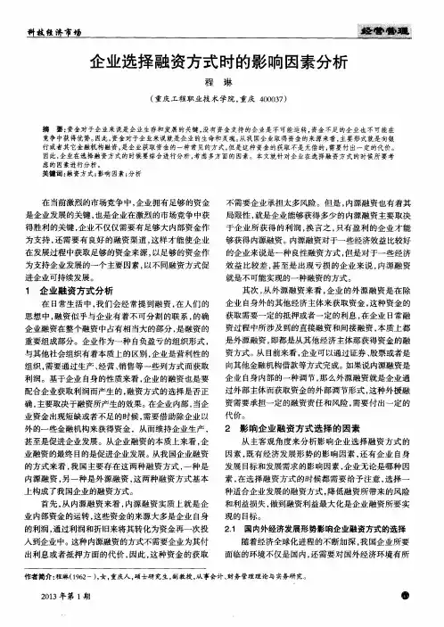 企业选择融资方式时的影响因素分析