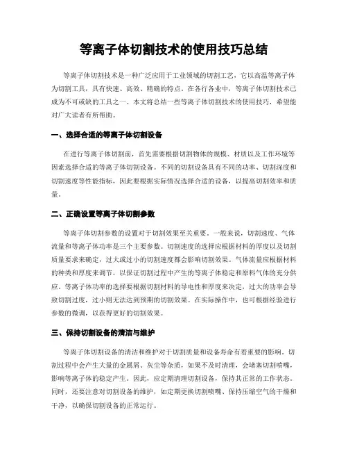 等离子体切割技术的使用技巧总结