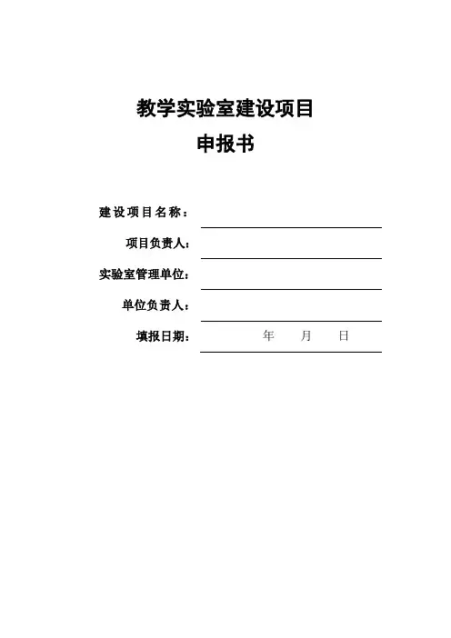 教学实验室建设项目申报书
