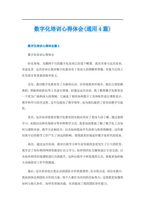 数字化培训心得体会(通用4篇)
