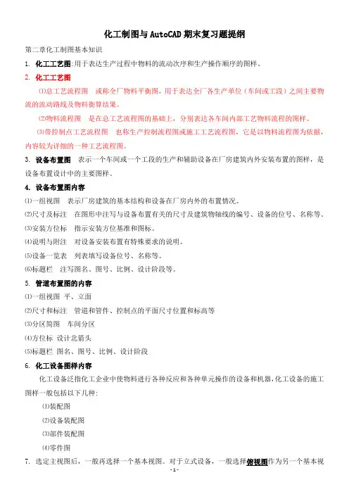 化工制图与AutoCAD期末复习题提纲