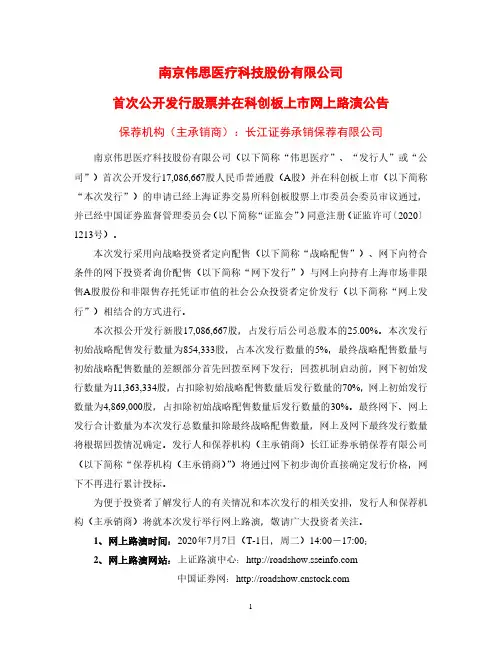 伟思医疗：首次公开发行股票并在科创板上市网上路演公告