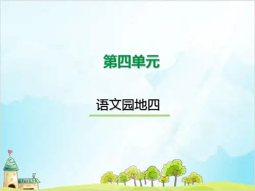 二年级下册语文精品课件语文园地四 人教部编教材版