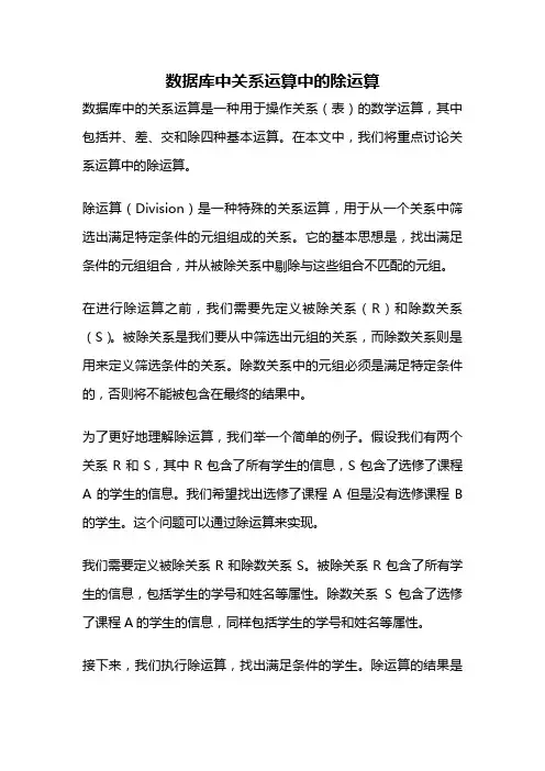 数据库中关系运算中的除运算