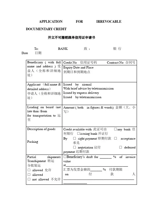 信用证申请书(中英)