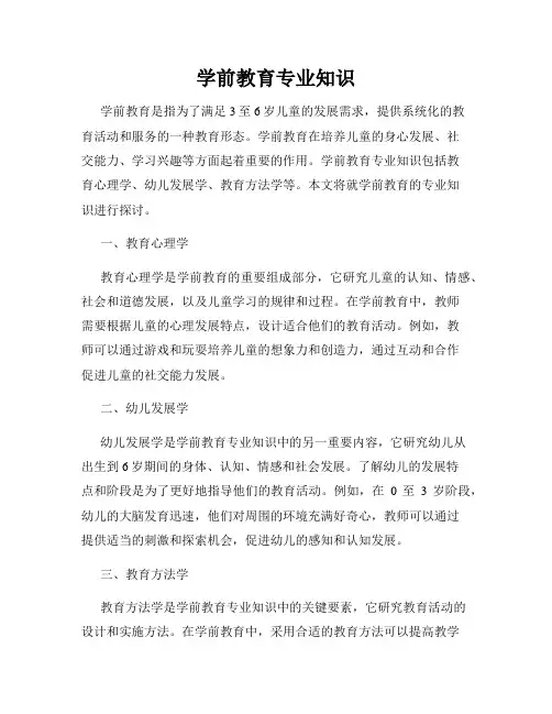 学前教育专业知识