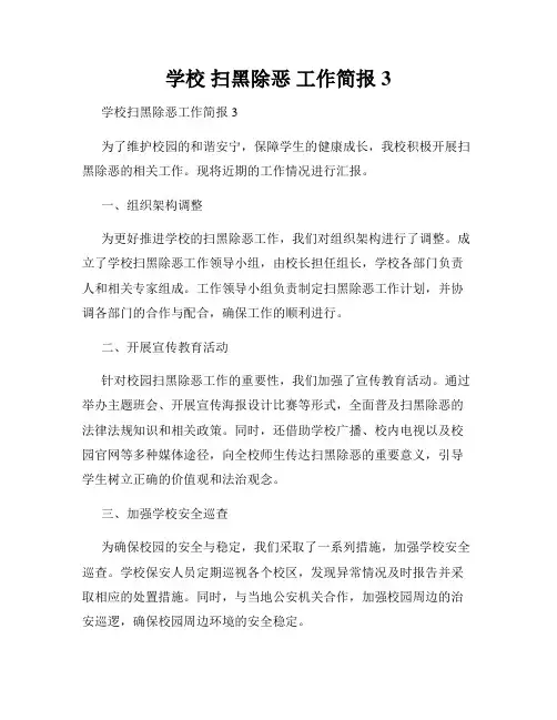 学校 扫黑除恶 工作简报3