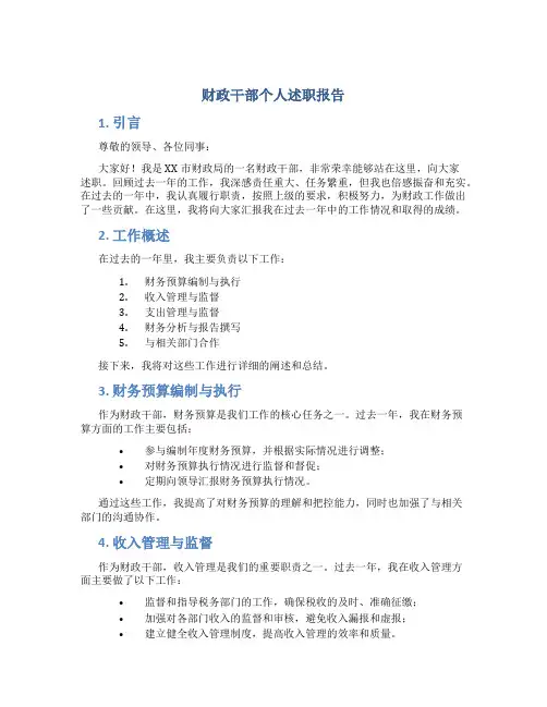 财政干部个人述职报告