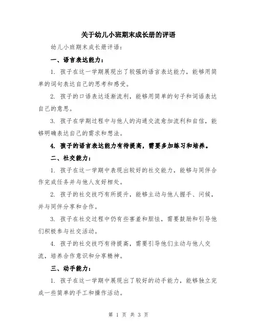 关于幼儿小班期末成长册的评语