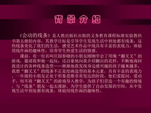 会动的线条PPT课件
