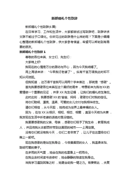 新郎婚礼个性致辞（6篇）