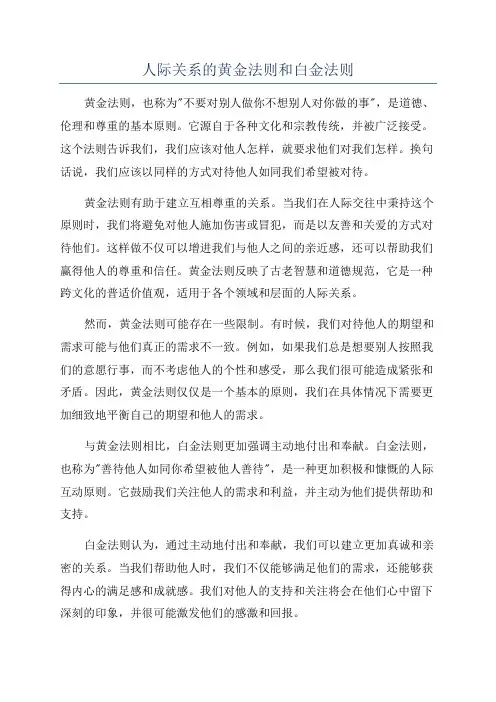 人际关系的黄金法则和白金法则