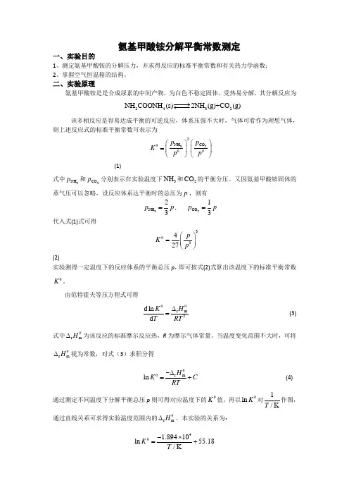 氨基甲酸铵分解平衡常数测定