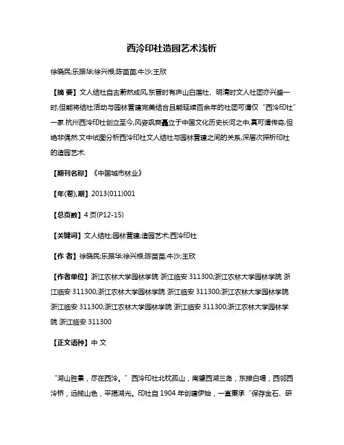 西泠印社造园艺术浅析