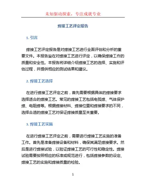 焊接工艺评定报告