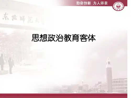 思想政治教育客体