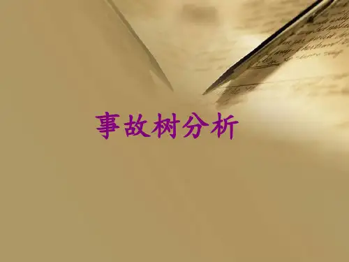 事故树分析