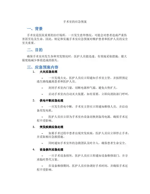手术室的应急预案