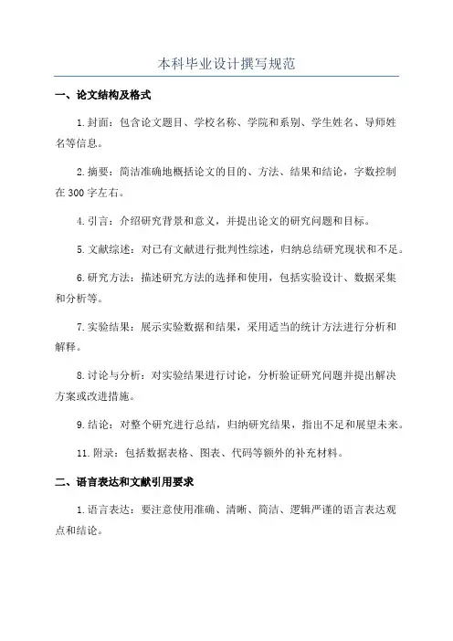 本科毕业设计撰写规范