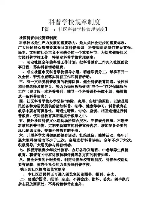 科普学校规章制度