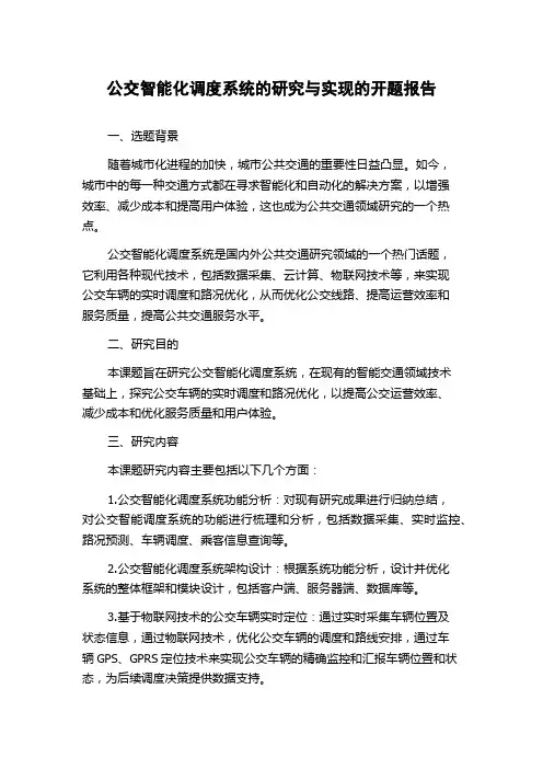 公交智能化调度系统的研究与实现的开题报告