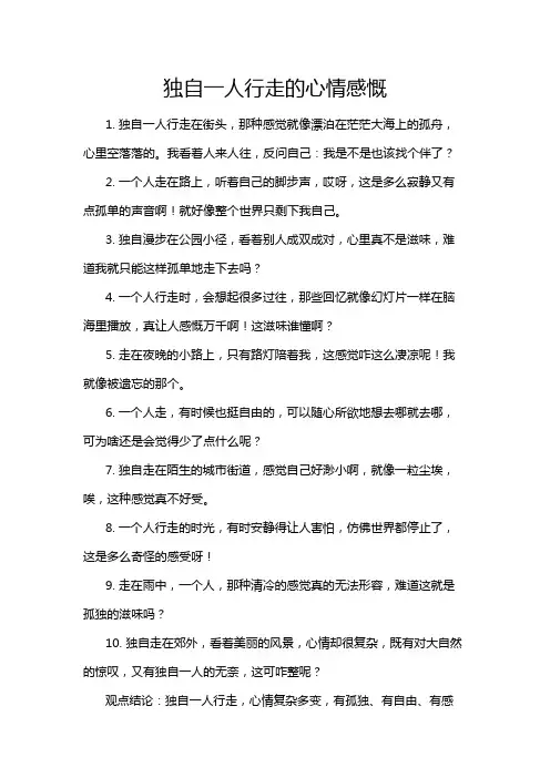 独自一人行走的心情感慨