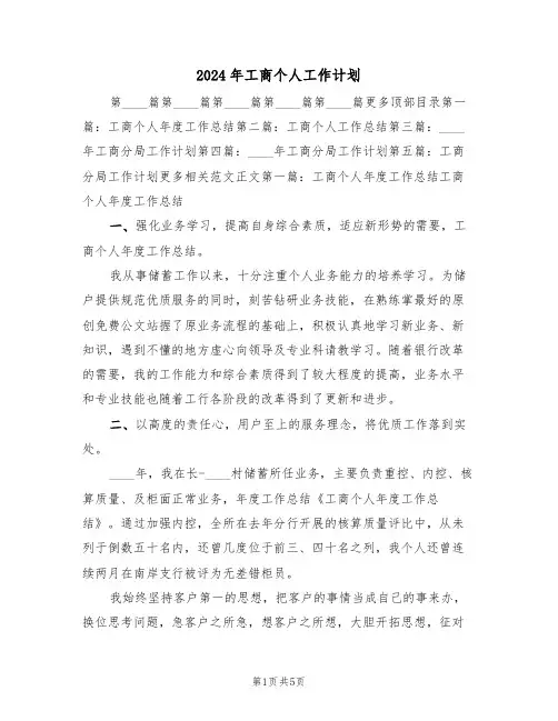 2024年工商个人工作计划(二篇)