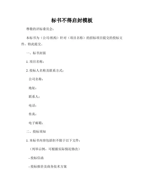 标书不得启封模板