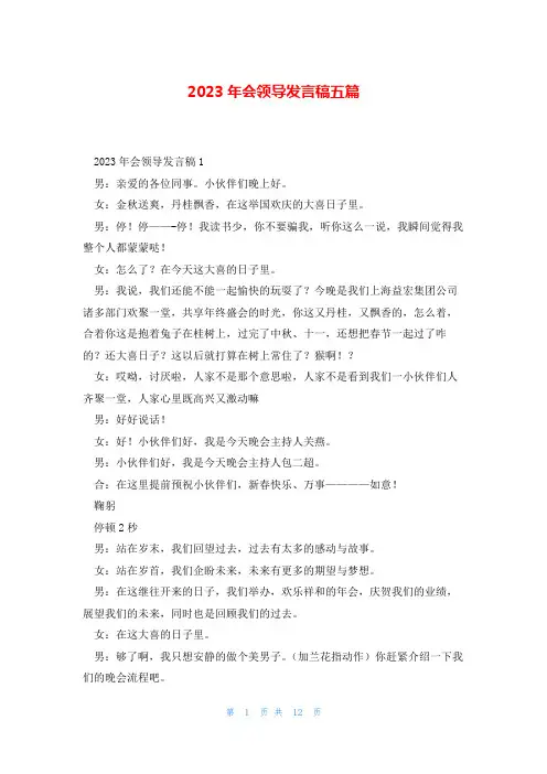 2023年会领导发言稿五篇